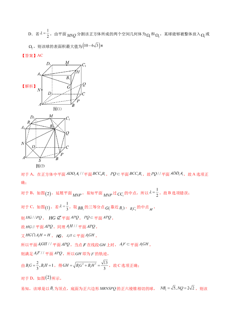 拔高点突破02立体几何中的动态、轨迹问题（六大题型）（解析版）_2.2025数学总复习_2025年新高考资料_一轮复习_2025年高考数学一轮复习讲练测（新教材新高考，含2024高考真题）