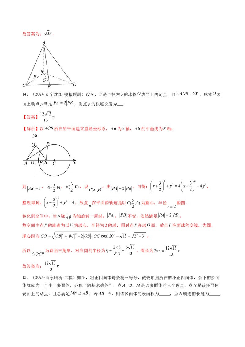 拔高点突破02立体几何中的动态、轨迹问题（六大题型）（解析版）_2.2025数学总复习_2025年新高考资料_一轮复习_2025年高考数学一轮复习讲练测（新教材新高考，含2024高考真题）