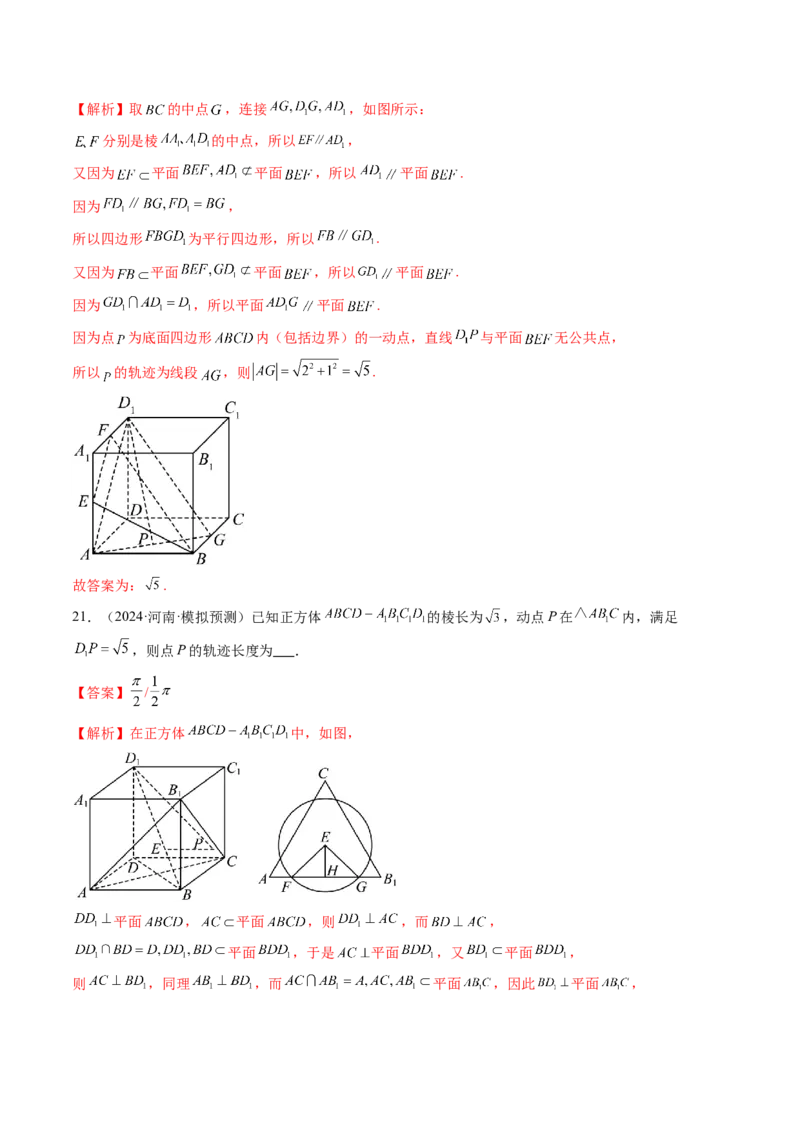 拔高点突破02立体几何中的动态、轨迹问题（六大题型）（解析版）_2.2025数学总复习_2025年新高考资料_一轮复习_2025年高考数学一轮复习讲练测（新教材新高考，含2024高考真题）