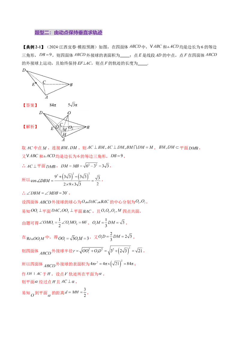 拔高点突破02立体几何中的动态、轨迹问题（六大题型）（解析版）_2.2025数学总复习_2025年新高考资料_一轮复习_2025年高考数学一轮复习讲练测（新教材新高考，含2024高考真题）