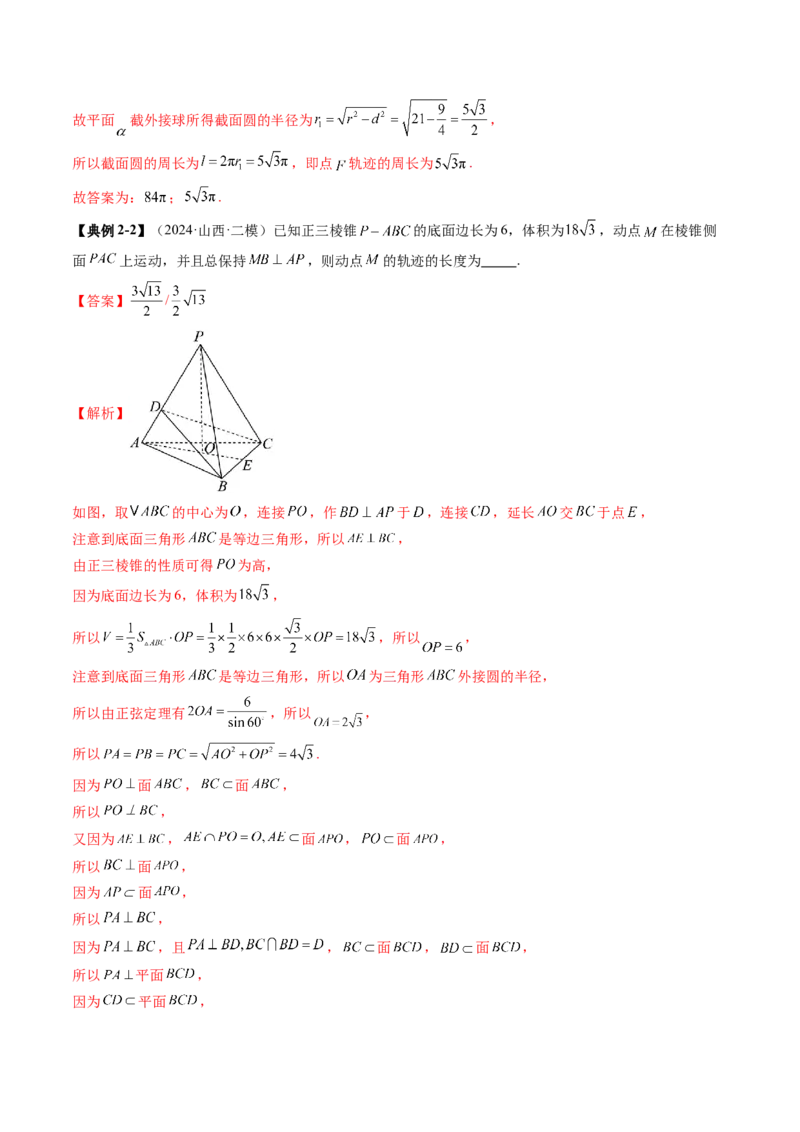 拔高点突破02立体几何中的动态、轨迹问题（六大题型）（解析版）_2.2025数学总复习_2025年新高考资料_一轮复习_2025年高考数学一轮复习讲练测（新教材新高考，含2024高考真题）