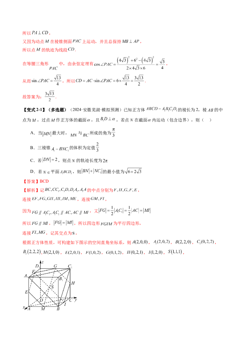 拔高点突破02立体几何中的动态、轨迹问题（六大题型）（解析版）_2.2025数学总复习_2025年新高考资料_一轮复习_2025年高考数学一轮复习讲练测（新教材新高考，含2024高考真题）