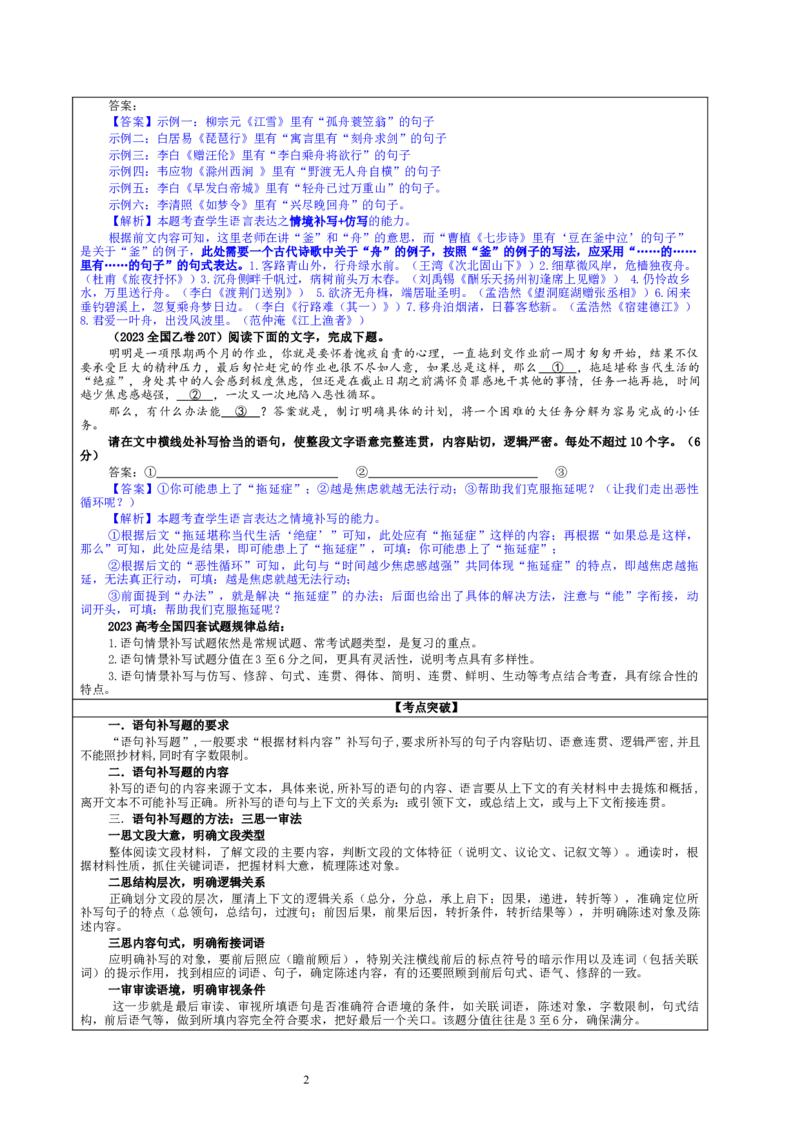 专题07语句情景补写考点解析（教案）_01高考语文_新高考复习资料_2024年新高考资料_一轮复习资料_新高考语文一轮复习各考点解析宝鉴（课件+教案+学案+练习）_第一大类：语言文字运用