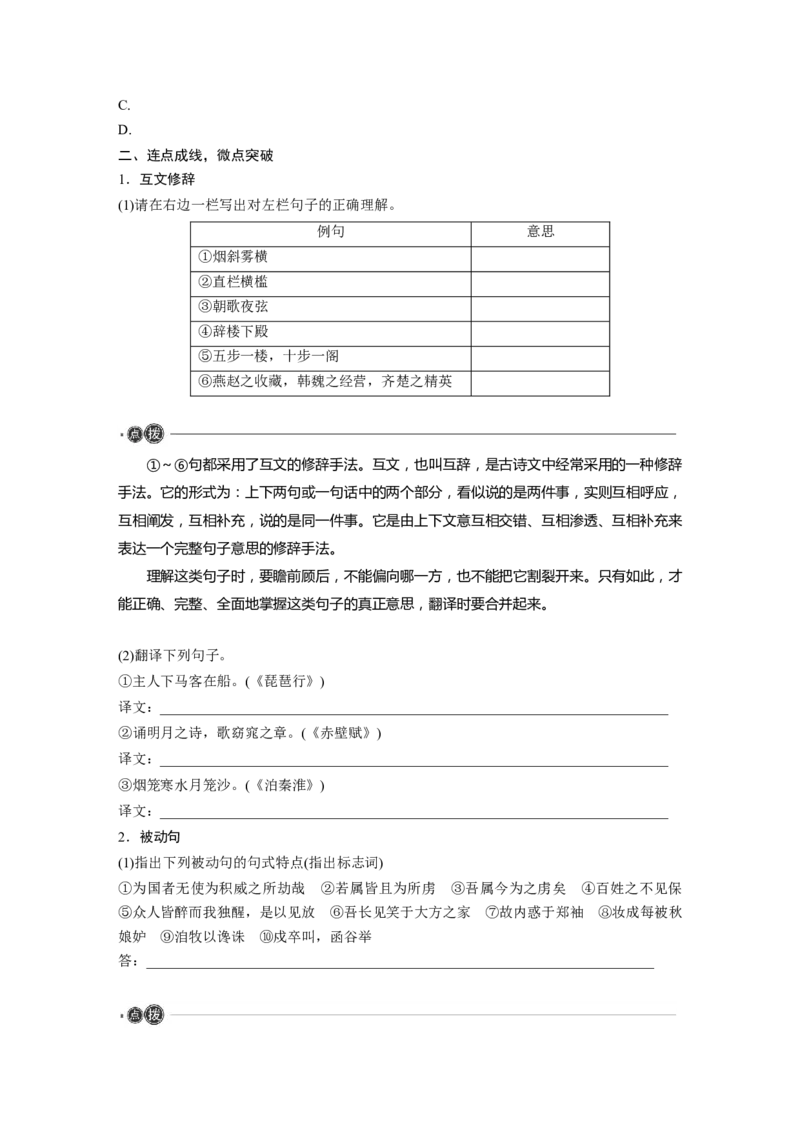 必修下册(五)　整合迁移7　互文修辞与被动句_01高考语文_5.22025年新高考资料_2025新高考一轮复习语文_2025语文大一轮复习讲义学生用书Word版文档_学生用书_必修下册(五)