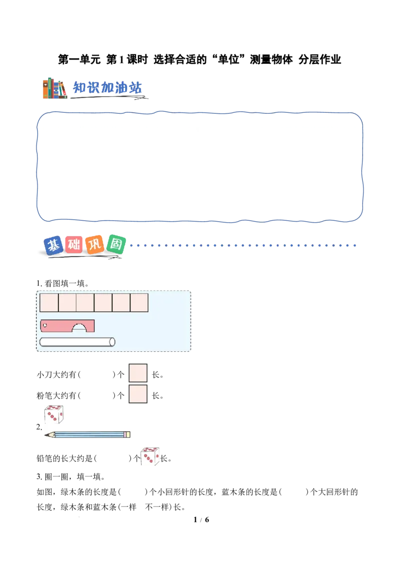 第1单元第1课时选择合适的&ldquo;单位&rdquo;测量物体（分层作业）苏教版数学二年级下册（新教材）_二年级数学下册（苏教版）_第二套_01课件+教案+学习任务单+练习已更到第5单元4课时