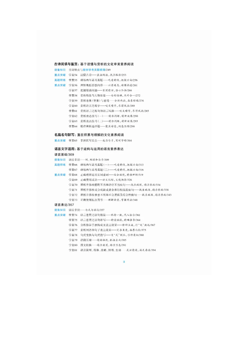 学生目录_01高考语文_5.22025年新高考资料_2025新高考一轮复习语文_2025语文大一轮复习讲义学生用书Word版文档_学生用书Word版文档全书_大一轮复习讲义