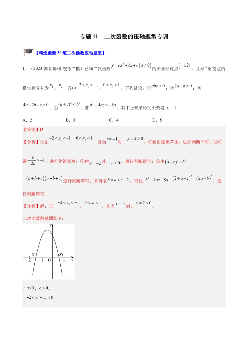 专题11二次函数的压轴题型专训（教师版）_初中数学_九年级数学上册（人教版）_重难点专题提升-V7_2024版