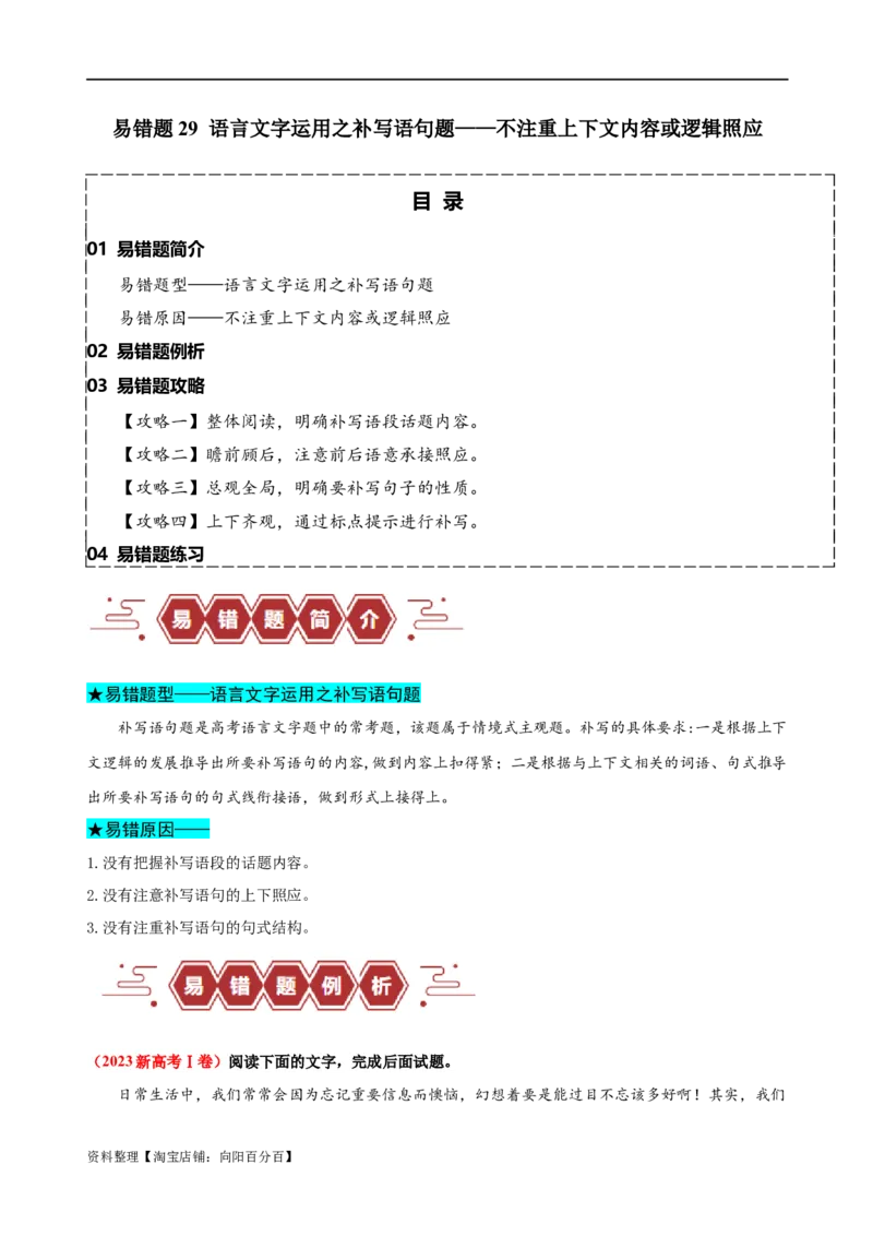 易错题29语言文字运用之补写语句题&mdash;&mdash;不注重上下文内容或逻辑照应（解析版）_01高考语文_新高考复习资料_2024年新高考资料_专项复习资料_教师版（含答案解析）