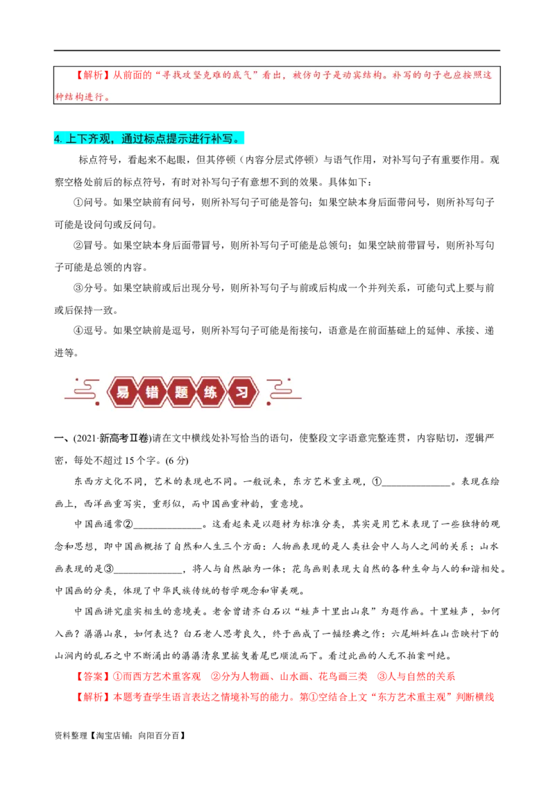 易错题29语言文字运用之补写语句题&mdash;&mdash;不注重上下文内容或逻辑照应（解析版）_01高考语文_新高考复习资料_2024年新高考资料_专项复习资料_教师版（含答案解析）