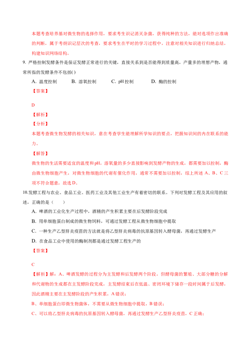 1.3发酵工程及其应用-高二生物课后培优分级练（人教版2019选择性必修3）（解析版）_高中九科知识点归纳。_人教版高中Word电子版试卷练习试题知识点全科_高中生物试卷习题_生物选修