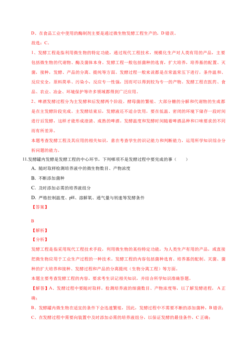 1.3发酵工程及其应用-高二生物课后培优分级练（人教版2019选择性必修3）（解析版）_高中九科知识点归纳。_人教版高中Word电子版试卷练习试题知识点全科_高中生物试卷习题_生物选修