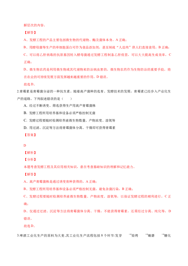 1.3发酵工程及其应用-高二生物课后培优分级练（人教版2019选择性必修3）（解析版）_高中九科知识点归纳。_人教版高中Word电子版试卷练习试题知识点全科_高中生物试卷习题_生物选修