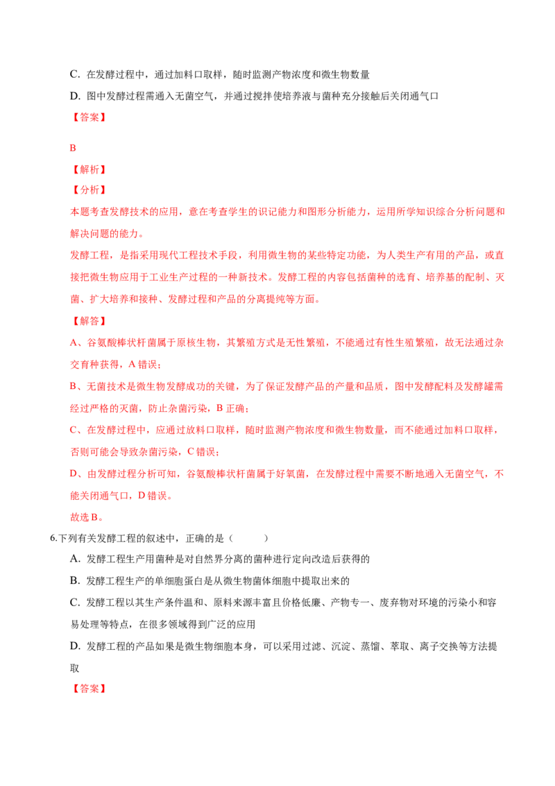 1.3发酵工程及其应用-高二生物课后培优分级练（人教版2019选择性必修3）（解析版）_高中九科知识点归纳。_人教版高中Word电子版试卷练习试题知识点全科_高中生物试卷习题_生物选修