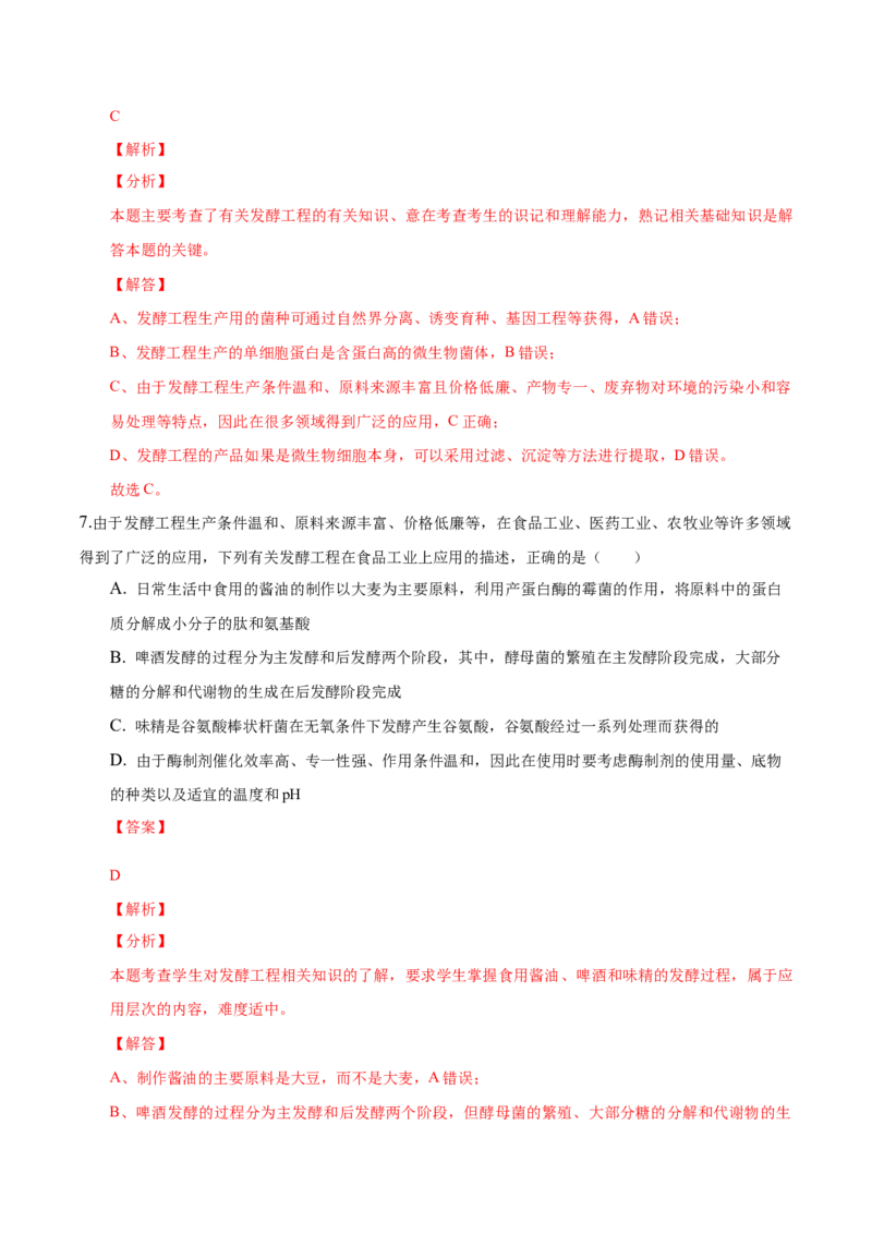 1.3发酵工程及其应用-高二生物课后培优分级练（人教版2019选择性必修3）（解析版）_高中九科知识点归纳。_人教版高中Word电子版试卷练习试题知识点全科_高中生物试卷习题_生物选修