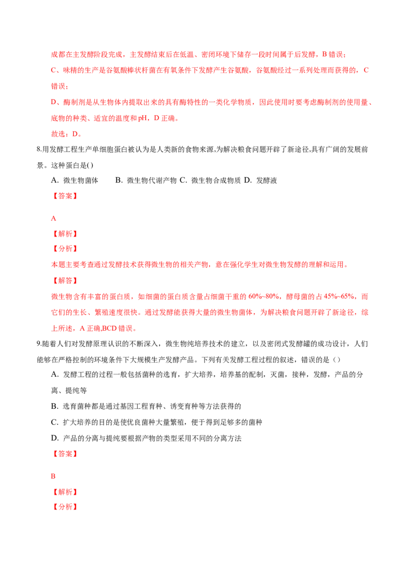 1.3发酵工程及其应用-高二生物课后培优分级练（人教版2019选择性必修3）（解析版）_高中九科知识点归纳。_人教版高中Word电子版试卷练习试题知识点全科_高中生物试卷习题_生物选修