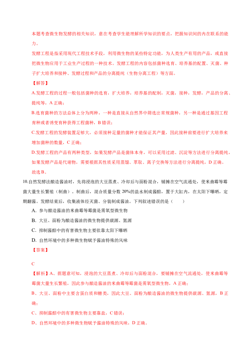 1.3发酵工程及其应用-高二生物课后培优分级练（人教版2019选择性必修3）（解析版）_高中九科知识点归纳。_人教版高中Word电子版试卷练习试题知识点全科_高中生物试卷习题_生物选修
