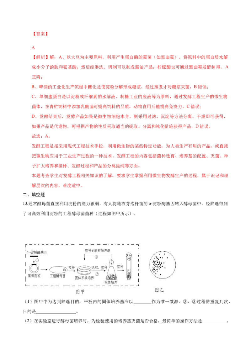 1.3发酵工程及其应用-高二生物课后培优分级练（人教版2019选择性必修3）（解析版）_高中九科知识点归纳。_人教版高中Word电子版试卷练习试题知识点全科_高中生物试卷习题_生物选修