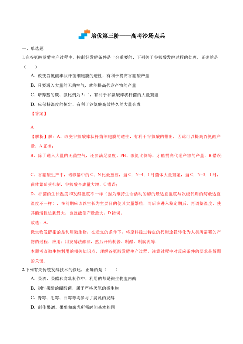 1.3发酵工程及其应用-高二生物课后培优分级练（人教版2019选择性必修3）（解析版）_高中九科知识点归纳。_人教版高中Word电子版试卷练习试题知识点全科_高中生物试卷习题_生物选修