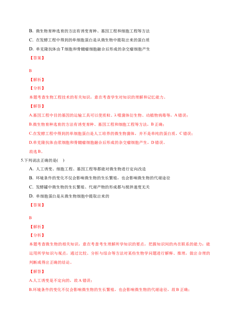 1.3发酵工程及其应用-高二生物课后培优分级练（人教版2019选择性必修3）（解析版）_高中九科知识点归纳。_人教版高中Word电子版试卷练习试题知识点全科_高中生物试卷习题_生物选修