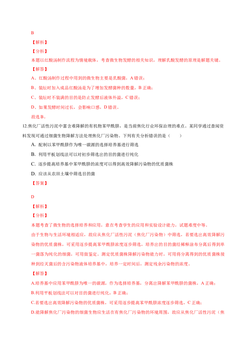 1.3发酵工程及其应用-高二生物课后培优分级练（人教版2019选择性必修3）（解析版）_高中九科知识点归纳。_人教版高中Word电子版试卷练习试题知识点全科_高中生物试卷习题_生物选修