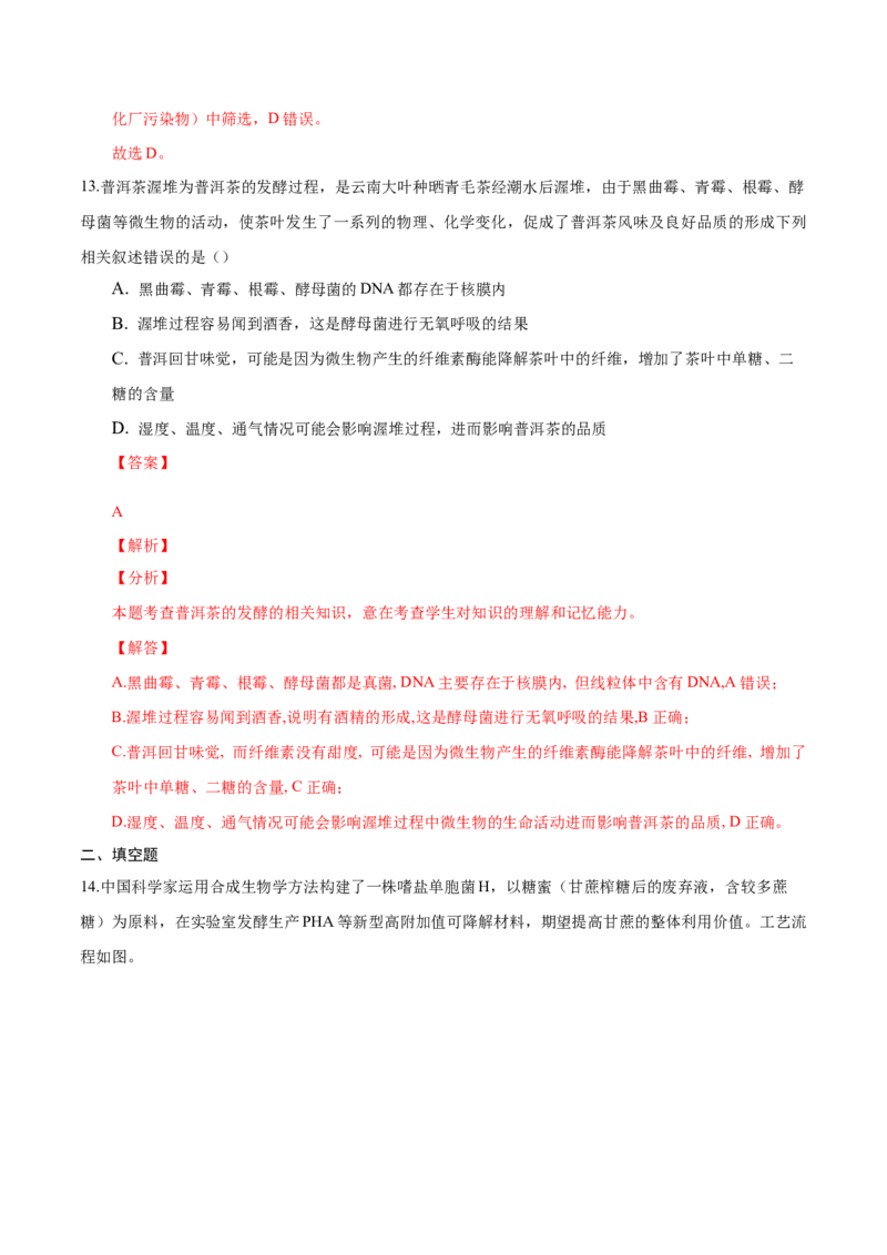 1.3发酵工程及其应用-高二生物课后培优分级练（人教版2019选择性必修3）（解析版）_高中九科知识点归纳。_人教版高中Word电子版试卷练习试题知识点全科_高中生物试卷习题_生物选修