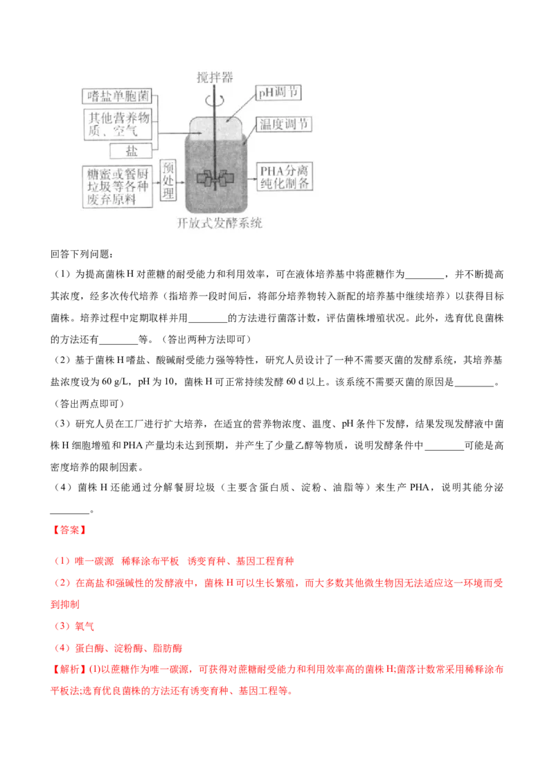 1.3发酵工程及其应用-高二生物课后培优分级练（人教版2019选择性必修3）（解析版）_高中九科知识点归纳。_人教版高中Word电子版试卷练习试题知识点全科_高中生物试卷习题_生物选修