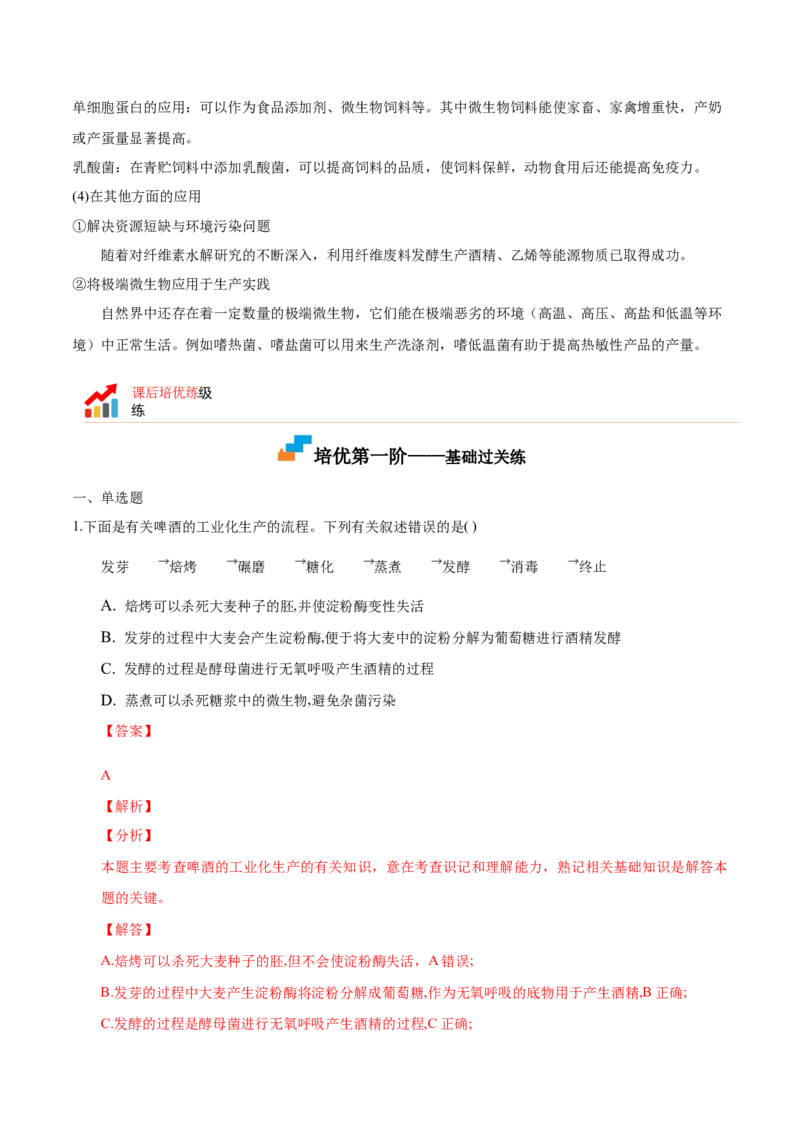 1.3发酵工程及其应用-高二生物课后培优分级练（人教版2019选择性必修3）（解析版）_高中九科知识点归纳。_人教版高中Word电子版试卷练习试题知识点全科_高中生物试卷习题_生物选修