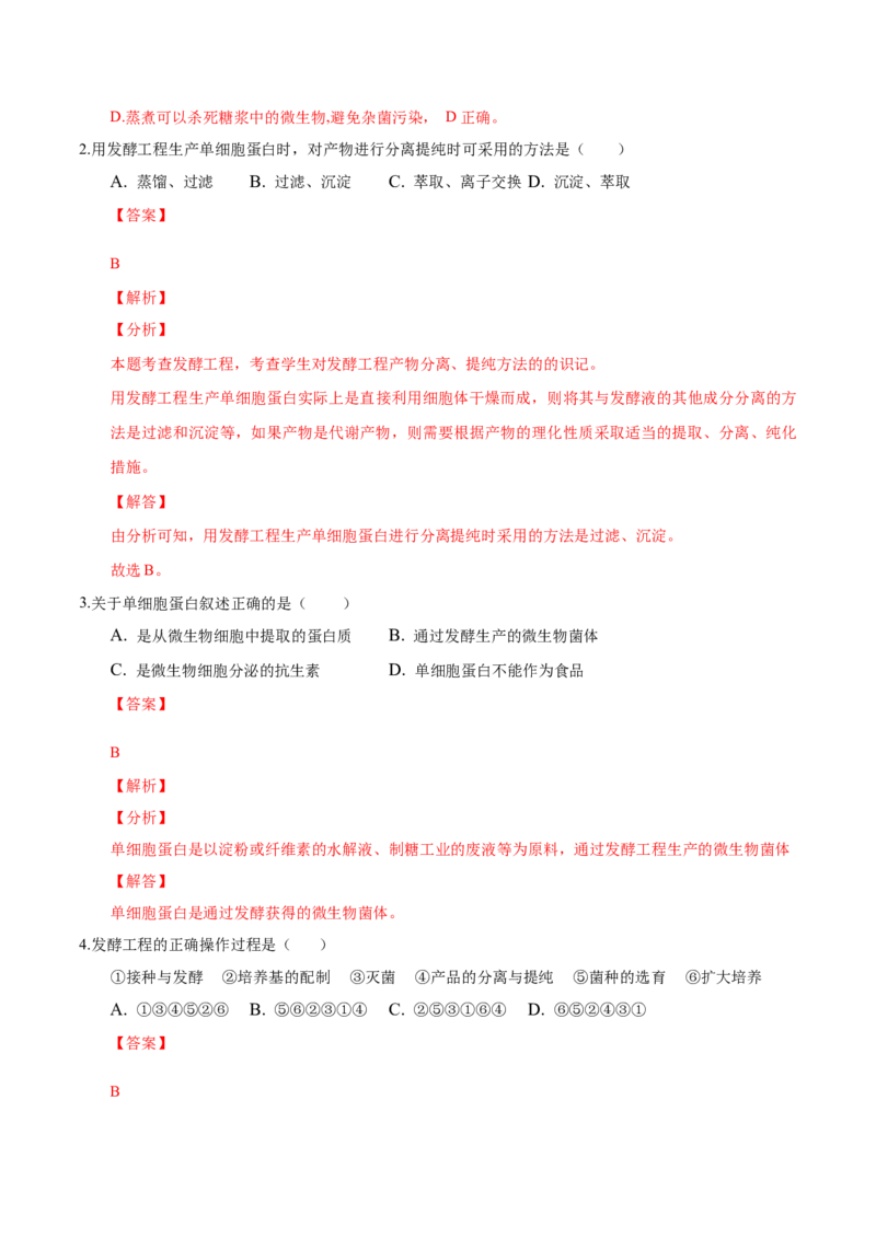 1.3发酵工程及其应用-高二生物课后培优分级练（人教版2019选择性必修3）（解析版）_高中九科知识点归纳。_人教版高中Word电子版试卷练习试题知识点全科_高中生物试卷习题_生物选修
