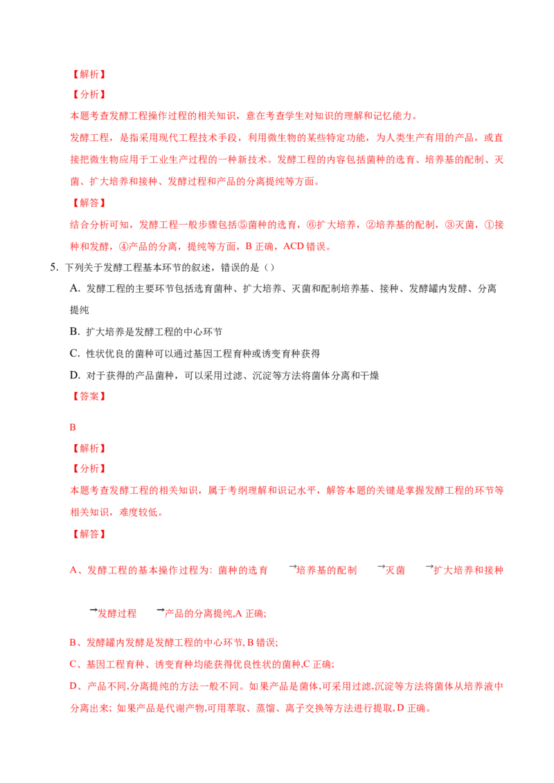 1.3发酵工程及其应用-高二生物课后培优分级练（人教版2019选择性必修3）（解析版）_高中九科知识点归纳。_人教版高中Word电子版试卷练习试题知识点全科_高中生物试卷习题_生物选修