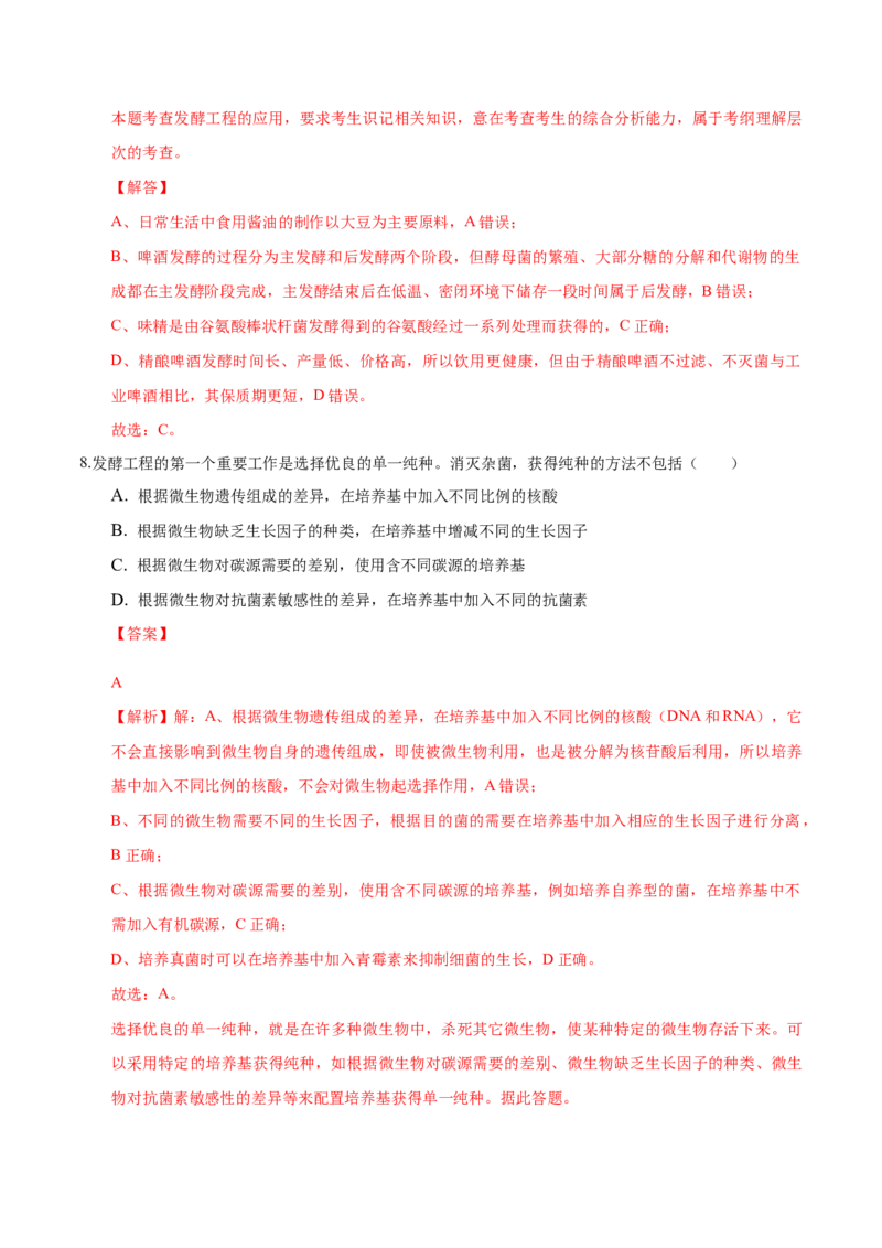 1.3发酵工程及其应用-高二生物课后培优分级练（人教版2019选择性必修3）（解析版）_高中九科知识点归纳。_人教版高中Word电子版试卷练习试题知识点全科_高中生物试卷习题_生物选修