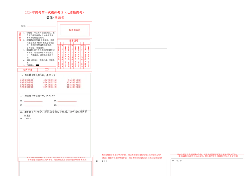 数学（七省新高考01）（答题卡A3）_2.2025数学总复习_2024年新高考资料_1.2024一轮复习_一轮复习讲义2024年高考数学高频考点题型归纳与方法总结（新高考通用）_阶段模拟考试