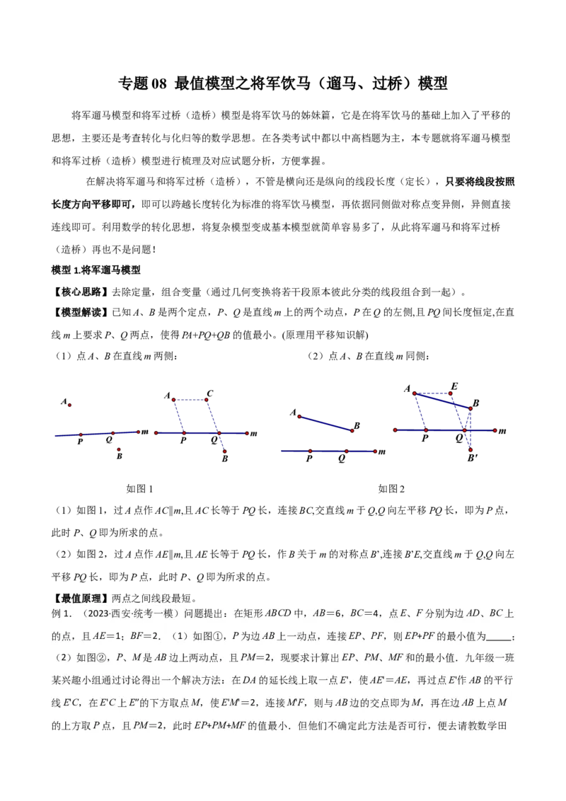 专题08最值模型之将军饮马（遛马、过桥）模型（教师版）_初中数学_八年级数学下册（人教版）_常见几何模型全归纳-V13_2024版