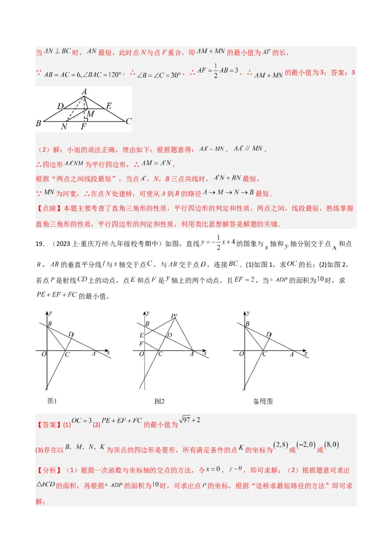 专题08最值模型之将军饮马（遛马、过桥）模型（教师版）_初中数学_八年级数学下册（人教版）_常见几何模型全归纳-V13_2024版
