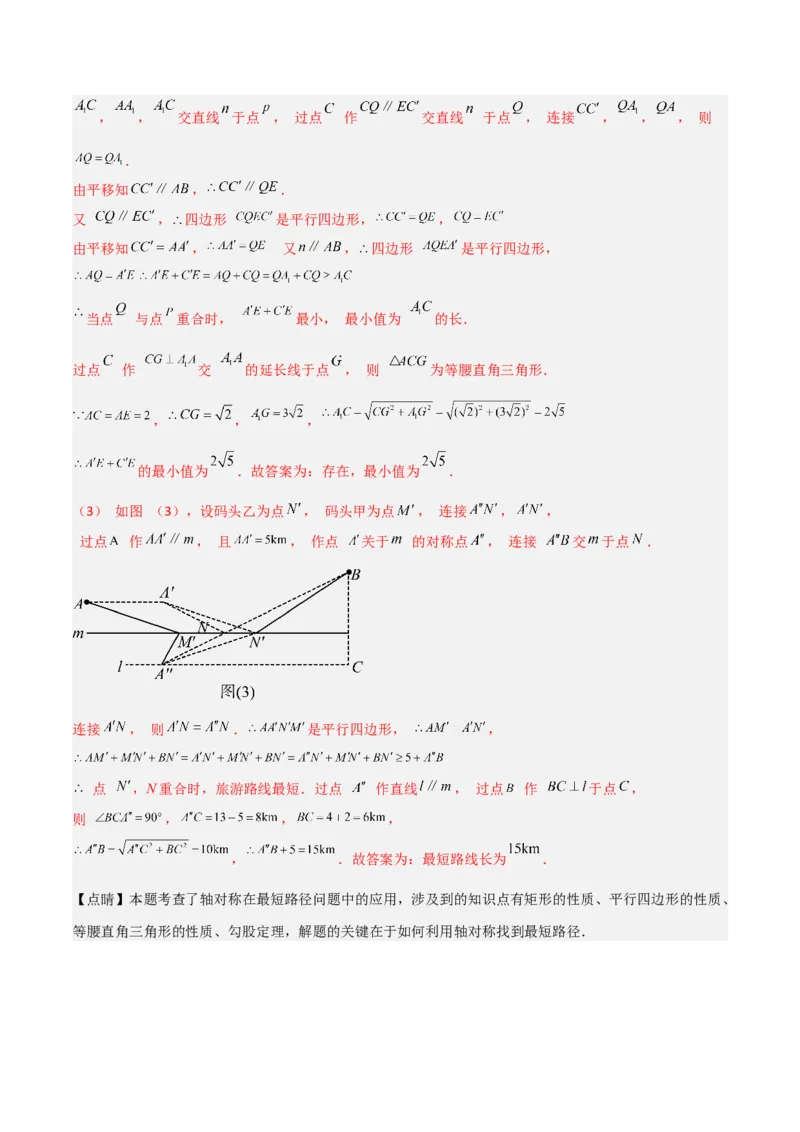 专题08最值模型之将军饮马（遛马、过桥）模型（教师版）_初中数学_八年级数学下册（人教版）_常见几何模型全归纳-V13_2024版