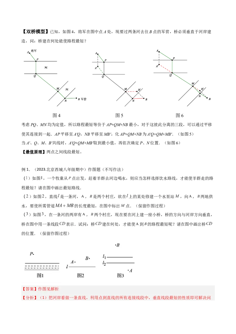 专题08最值模型之将军饮马（遛马、过桥）模型（教师版）_初中数学_八年级数学下册（人教版）_常见几何模型全归纳-V13_2024版