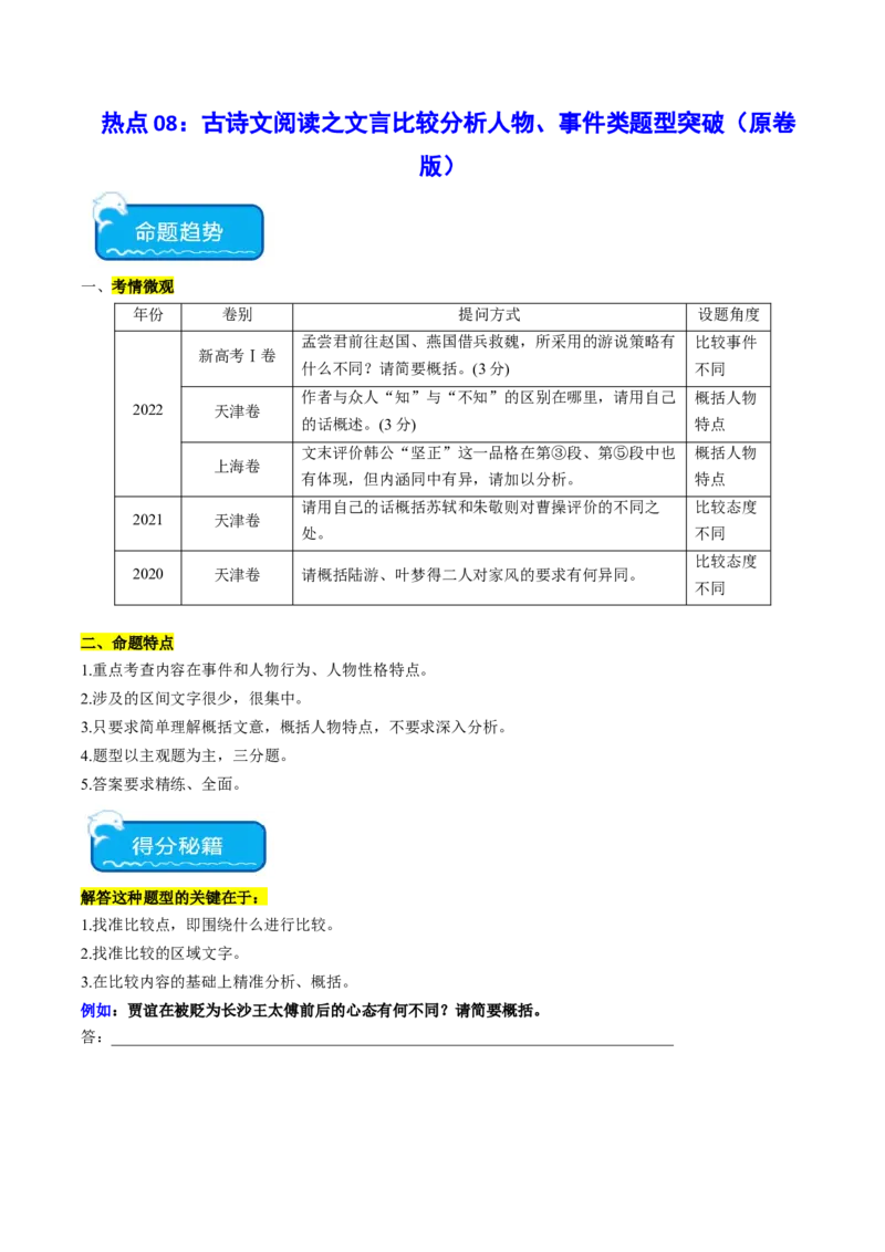 热点08古诗文阅读之文言比较分析人物、事件类题型突破（原卷版）_01高考语文_42024年新高考资料_3.2024专项复习_2024年高考语文热点&middot;重点&middot;难点专练（新高考专用）
