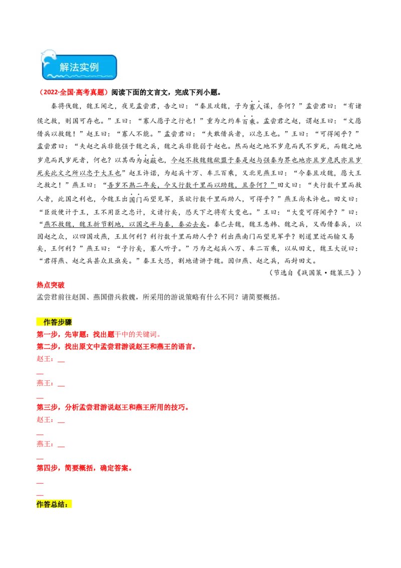 热点08古诗文阅读之文言比较分析人物、事件类题型突破（原卷版）_01高考语文_42024年新高考资料_3.2024专项复习_2024年高考语文热点&middot;重点&middot;难点专练（新高考专用）