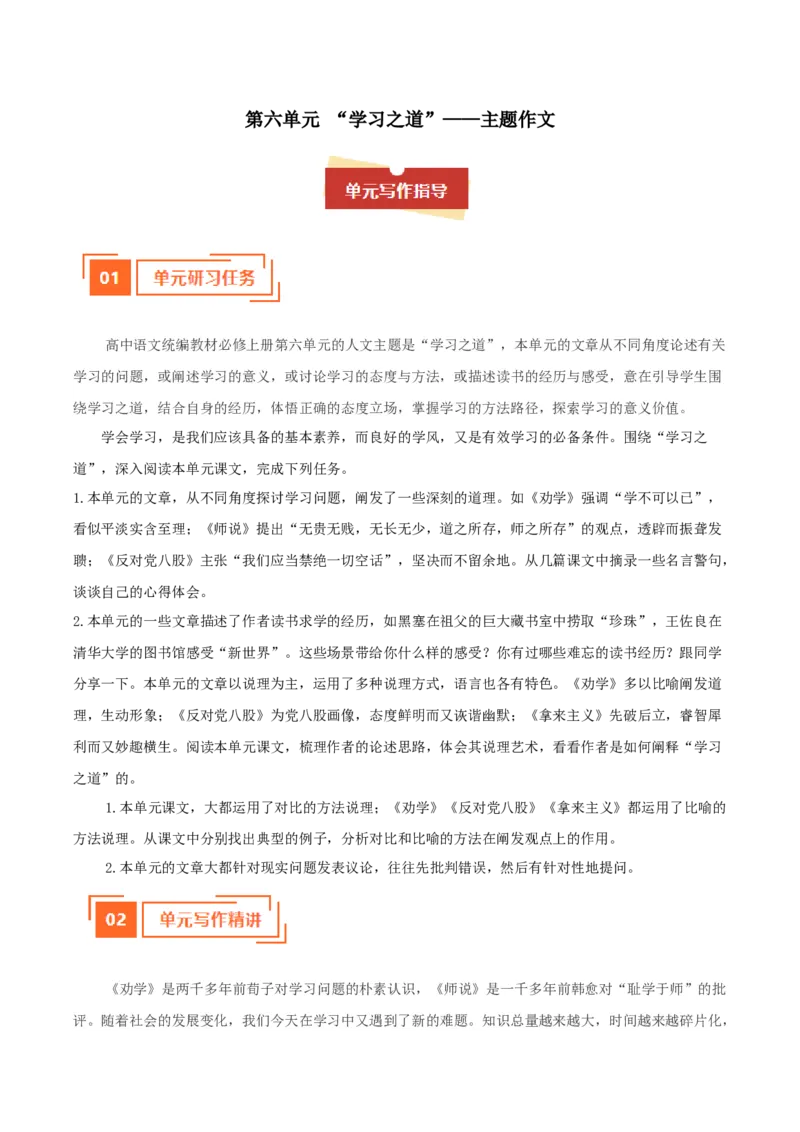 01单元写作指导（统编版必修上册）_高语_高中语文_必修上册_单元写作_第六单元学习之道