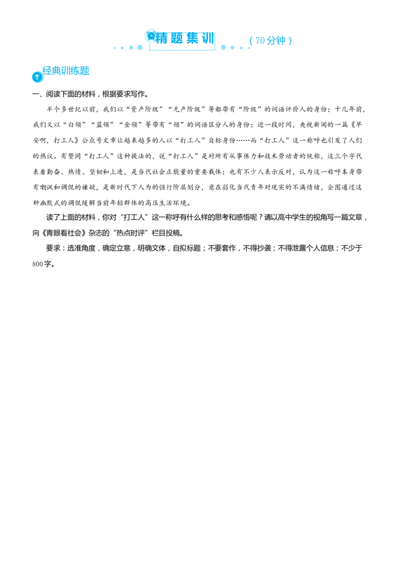 原创（新高考）2021届高考二轮精品专题十写作学生版_01高考语文_12021年新高考资料_2021届（新高考）语文二轮精品专题_原创（新高考）2021届高考二轮精品专题十写作