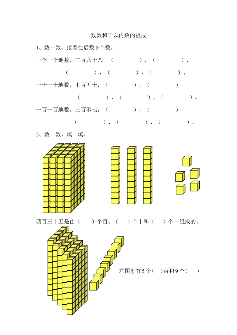 作业数数和千以内数的组成作业_二年级数学下册（苏教版）_第四套_苏教版数学2下优质公开课_四认识万以内的数_1、数数和千以内数的组成_《千以内数的认识》（8位以外是赠送）
