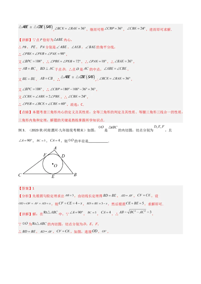 专题07圆中的重要模型-圆中的外接圆和内切圆模型（教师版）_初中数学_九年级数学上册（人教版）_常见几何模型全归纳-V13_2024版