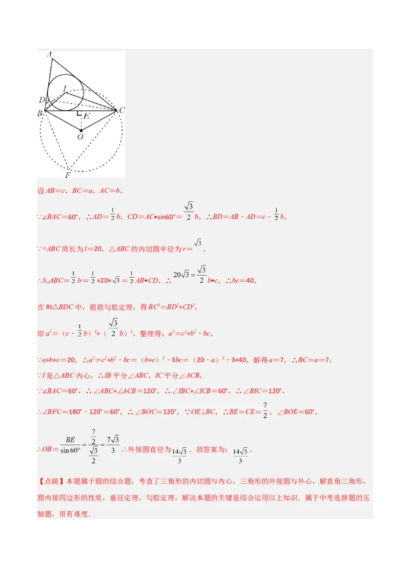 专题07圆中的重要模型-圆中的外接圆和内切圆模型（教师版）_初中数学_九年级数学上册（人教版）_常见几何模型全归纳-V13_2024版