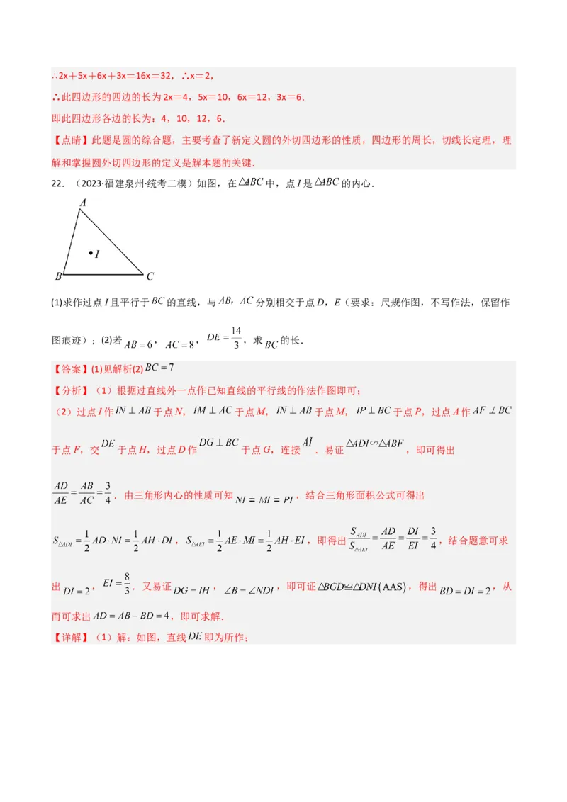 专题07圆中的重要模型-圆中的外接圆和内切圆模型（教师版）_初中数学_九年级数学上册（人教版）_常见几何模型全归纳-V13_2024版