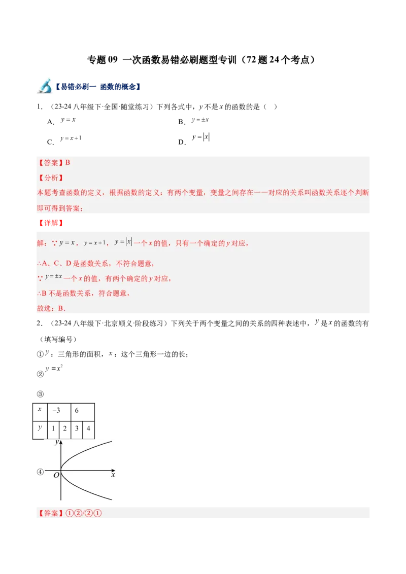 专题06一次函数易错必刷题型专训（72题24个考点）（教师版）_初中数学_八年级数学下册（人教版）_重难点专题提升-V7_2024版