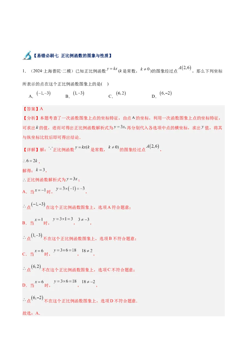 专题06一次函数易错必刷题型专训（72题24个考点）（教师版）_初中数学_八年级数学下册（人教版）_重难点专题提升-V7_2024版