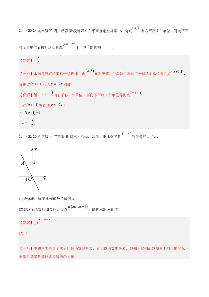 专题06一次函数易错必刷题型专训（72题24个考点）（教师版）_初中数学_八年级数学下册（人教版）_重难点专题提升-V7_2024版