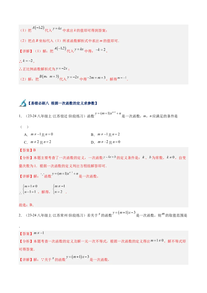 专题06一次函数易错必刷题型专训（72题24个考点）（教师版）_初中数学_八年级数学下册（人教版）_重难点专题提升-V7_2024版
