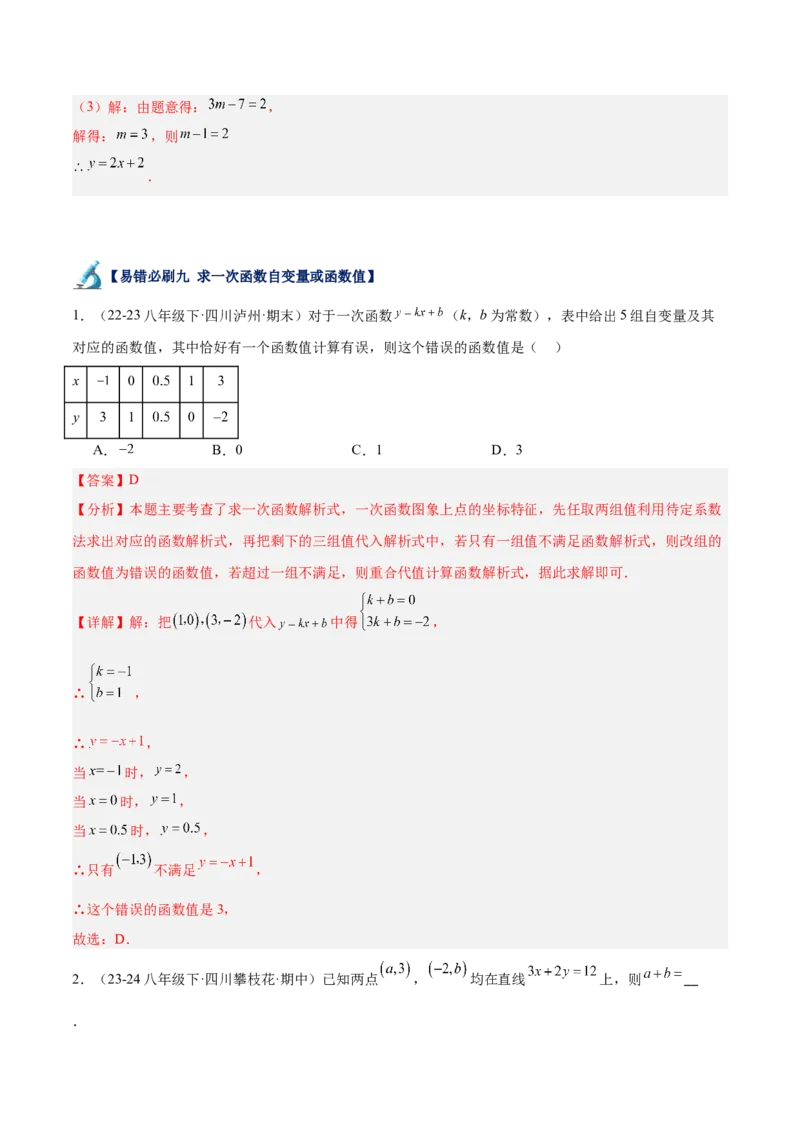 专题06一次函数易错必刷题型专训（72题24个考点）（教师版）_初中数学_八年级数学下册（人教版）_重难点专题提升-V7_2024版