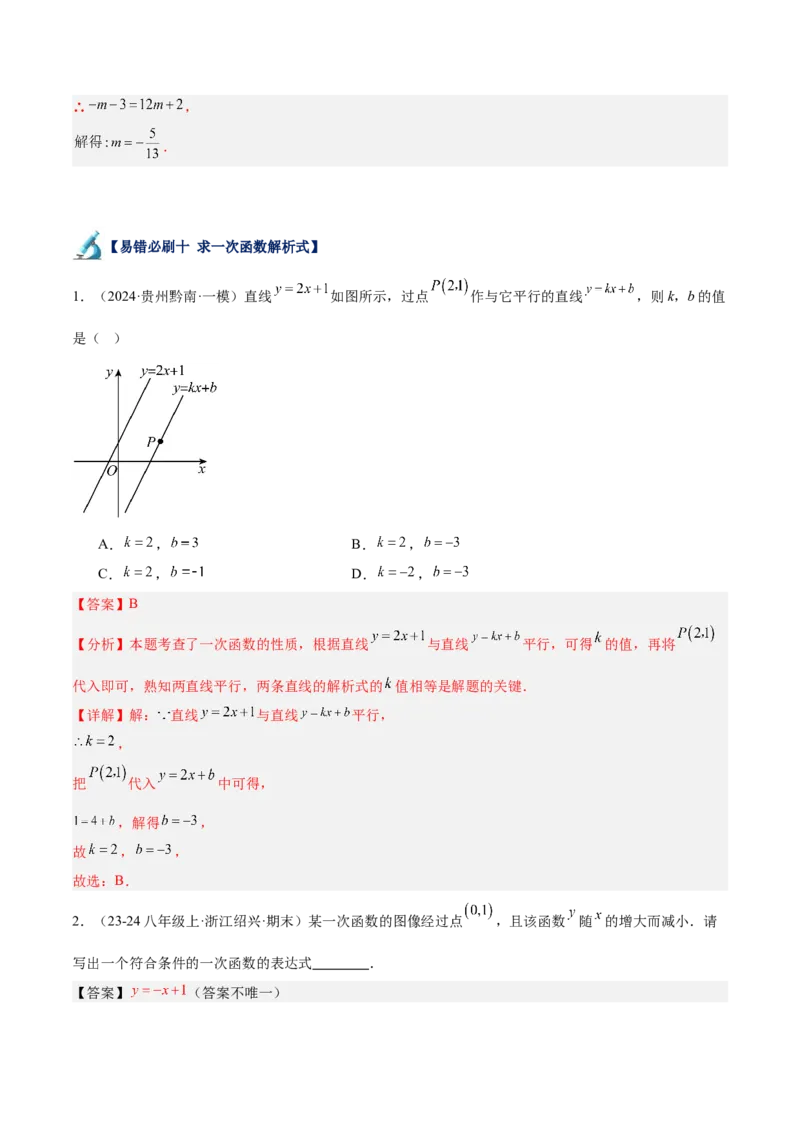 专题06一次函数易错必刷题型专训（72题24个考点）（教师版）_初中数学_八年级数学下册（人教版）_重难点专题提升-V7_2024版