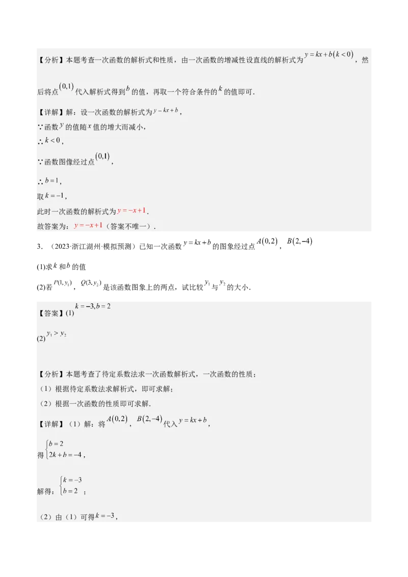 专题06一次函数易错必刷题型专训（72题24个考点）（教师版）_初中数学_八年级数学下册（人教版）_重难点专题提升-V7_2024版